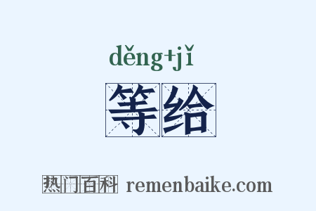 等给是什么意思的图片